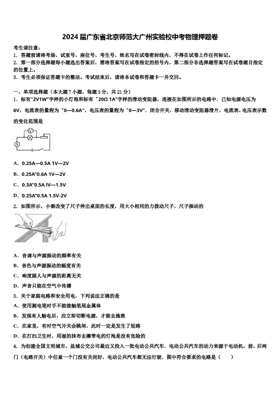 2024届广东省北京师范大广州实验校中考物理押题卷含解析.doc_第1页