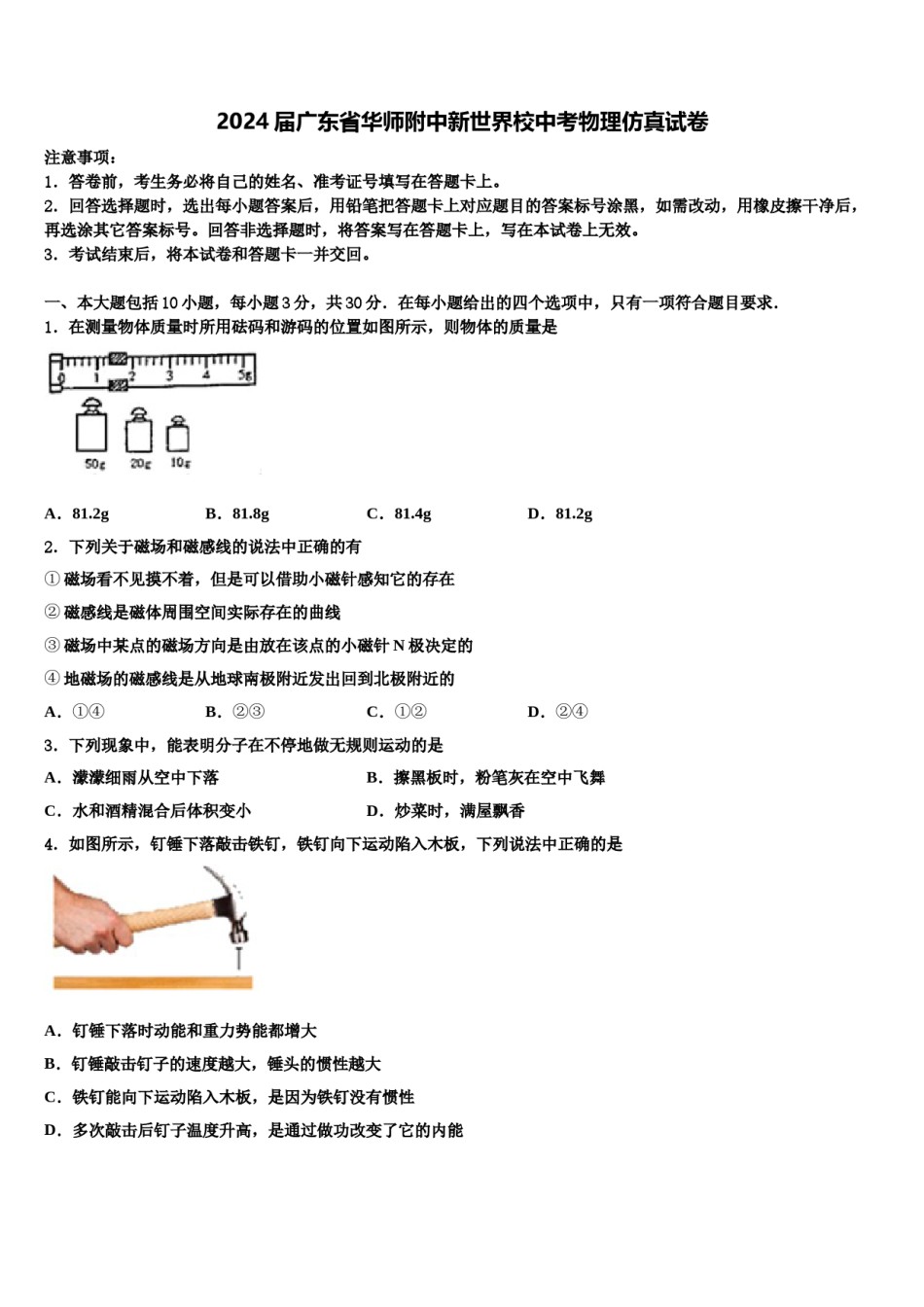 2024届广东省华师附中新世界校中考物理仿真试卷含解析.doc_第1页
