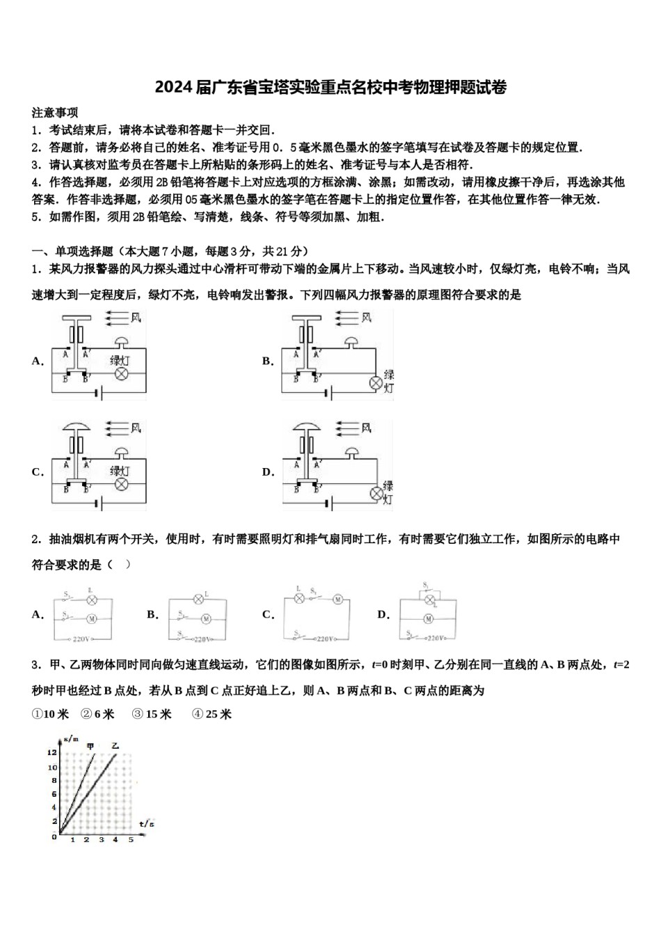 2024届广东省宝塔实验重点名校中考物理押题试卷含解析.doc_第1页