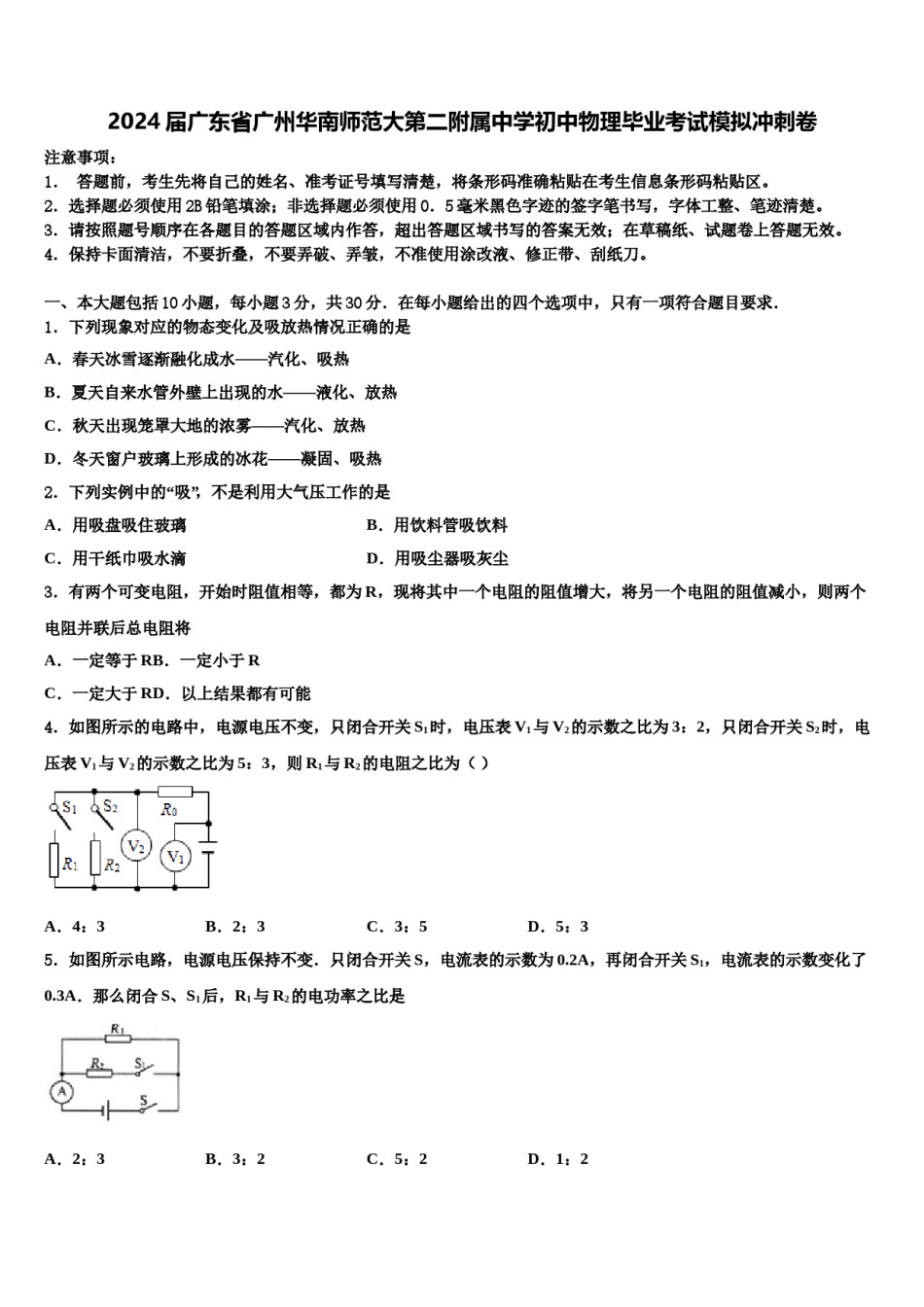 2024届广东省广州华南师范大第二附属中学初中物理毕业考试模拟冲刺卷含解析.doc_第1页