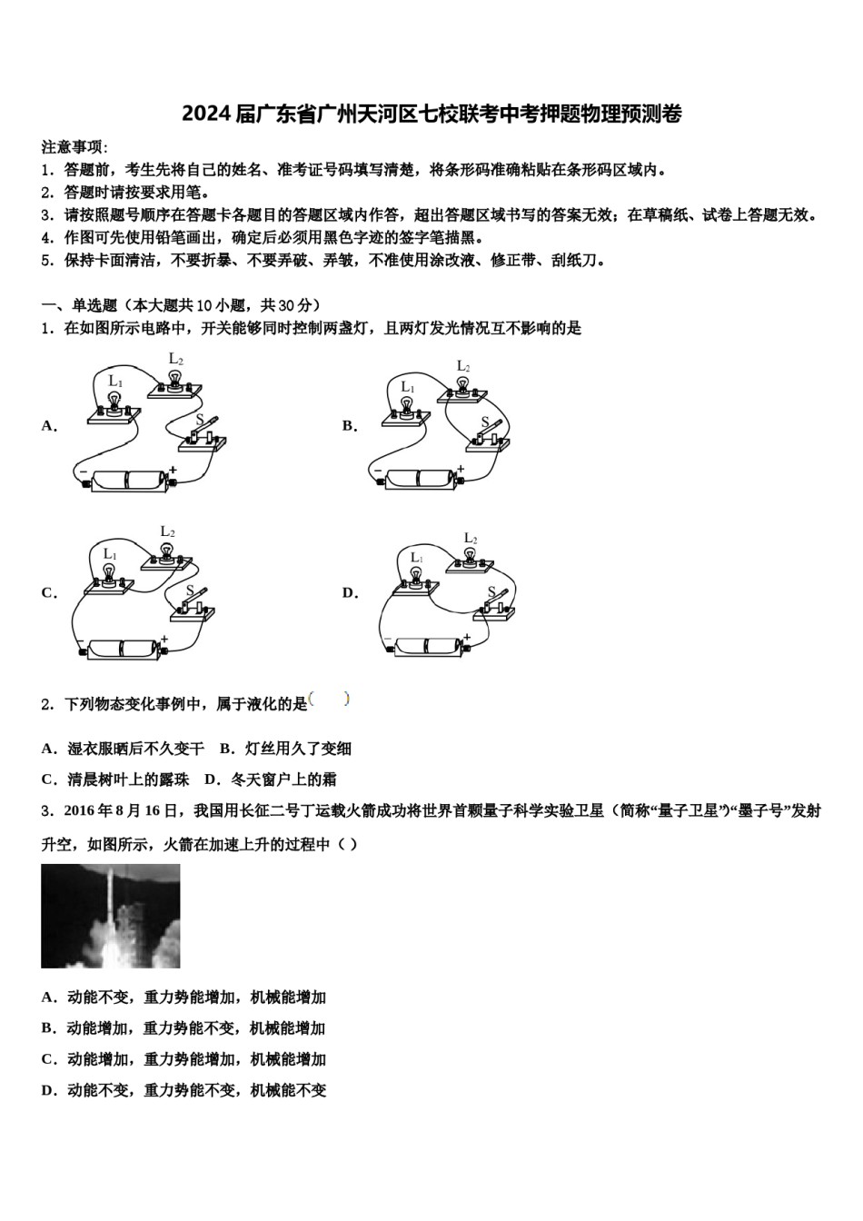 2024届广东省广州天河区七校联考中考押题物理预测卷含解析.doc_第1页