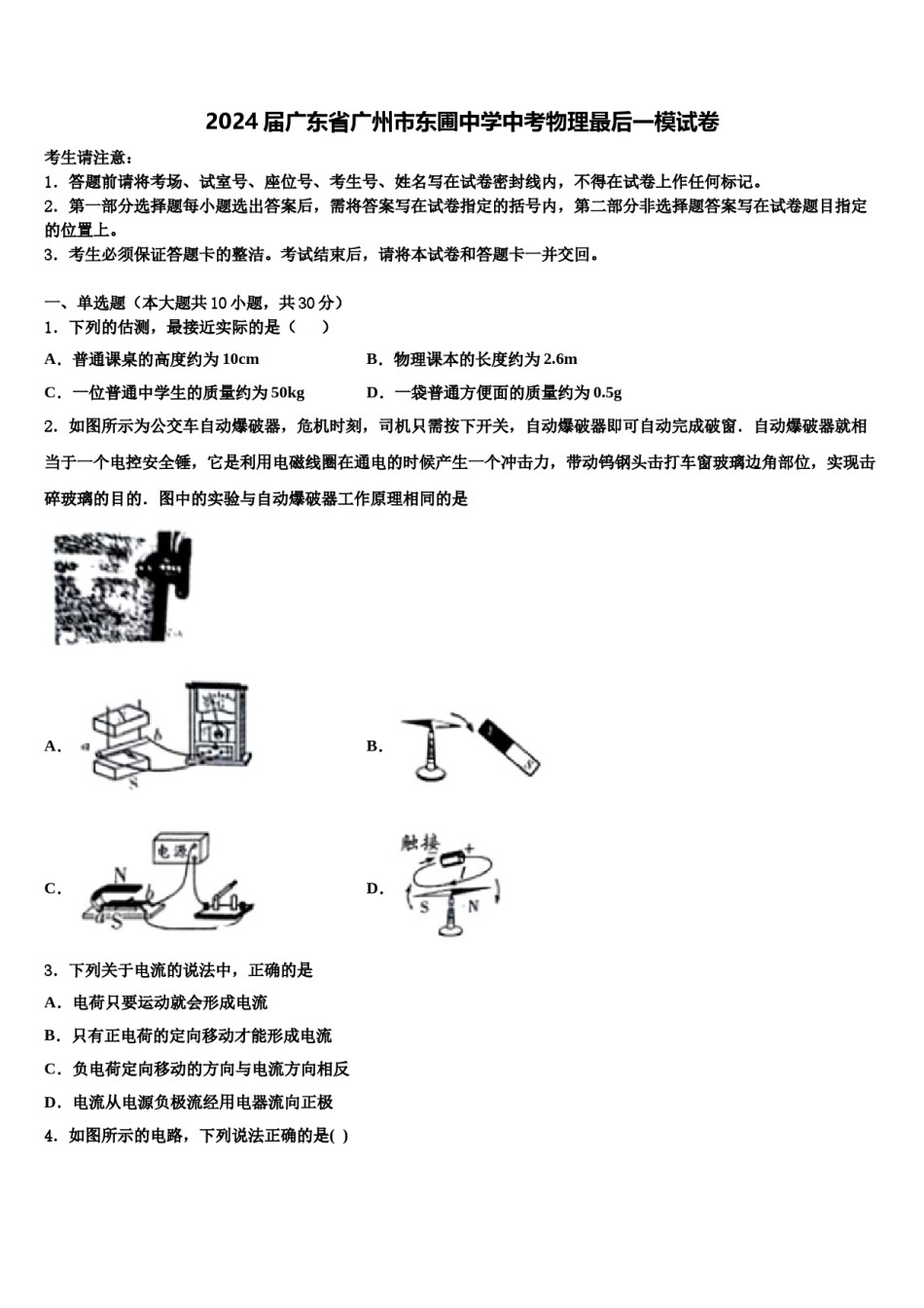 2024届广东省广州市东圃中学中考物理最后一模试卷含解析.doc_第1页