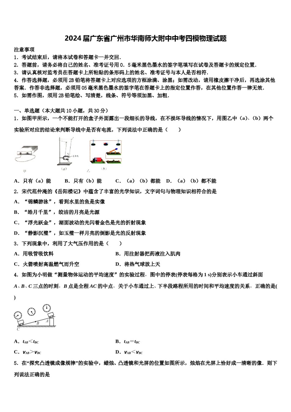 2024届广东省广州市华南师大附中中考四模物理试题含解析.doc_第1页