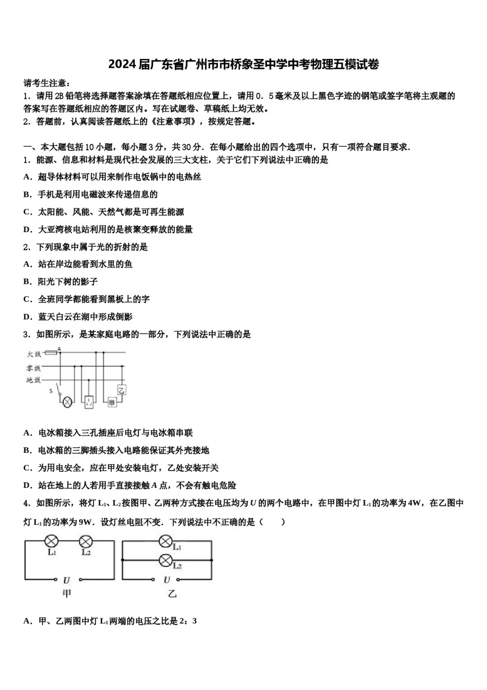 2024届广东省广州市市桥象圣中学中考物理五模试卷含解析.doc_第1页