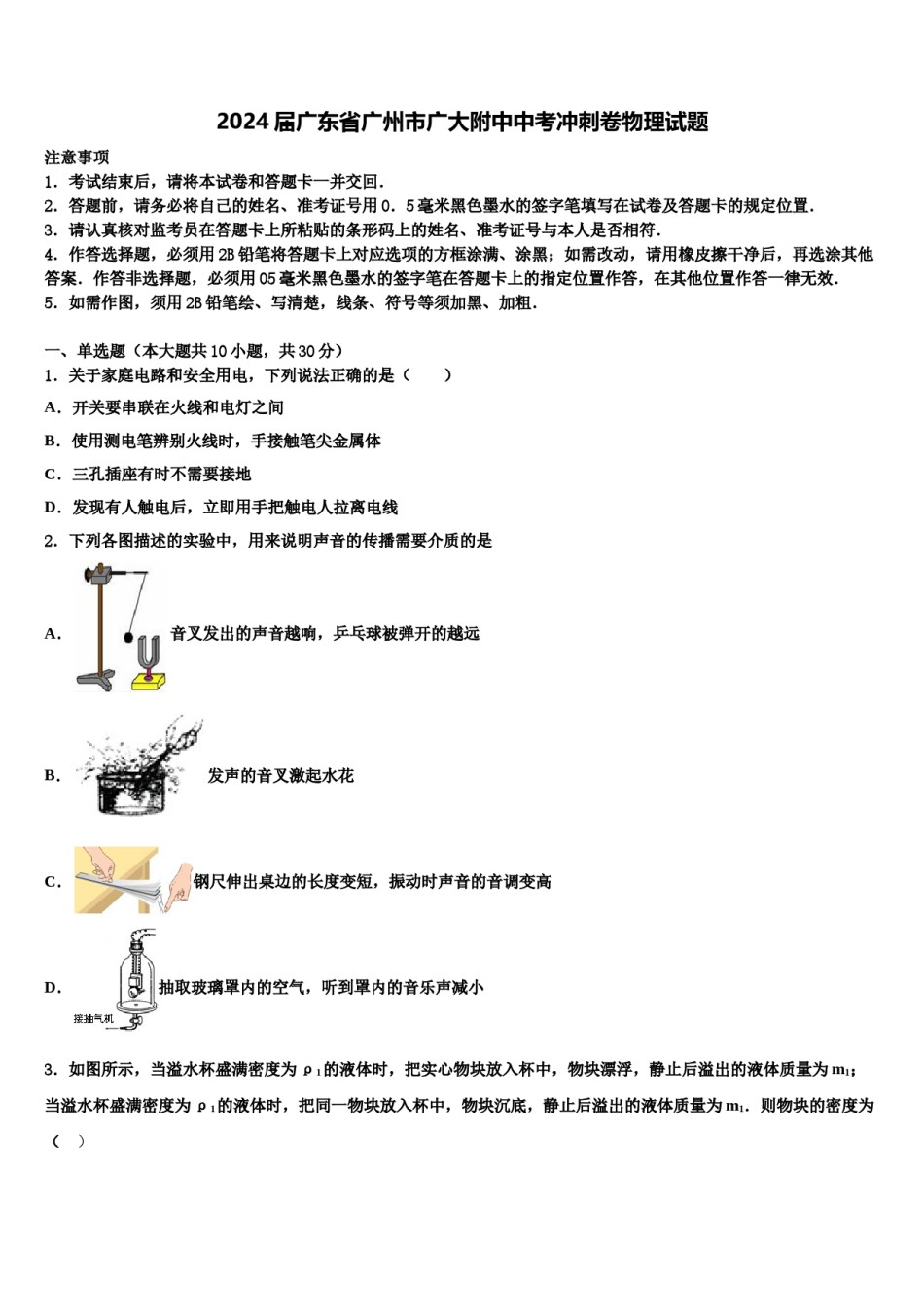2024届广东省广州市广大附中中考冲刺卷物理试题含解析.doc_第1页