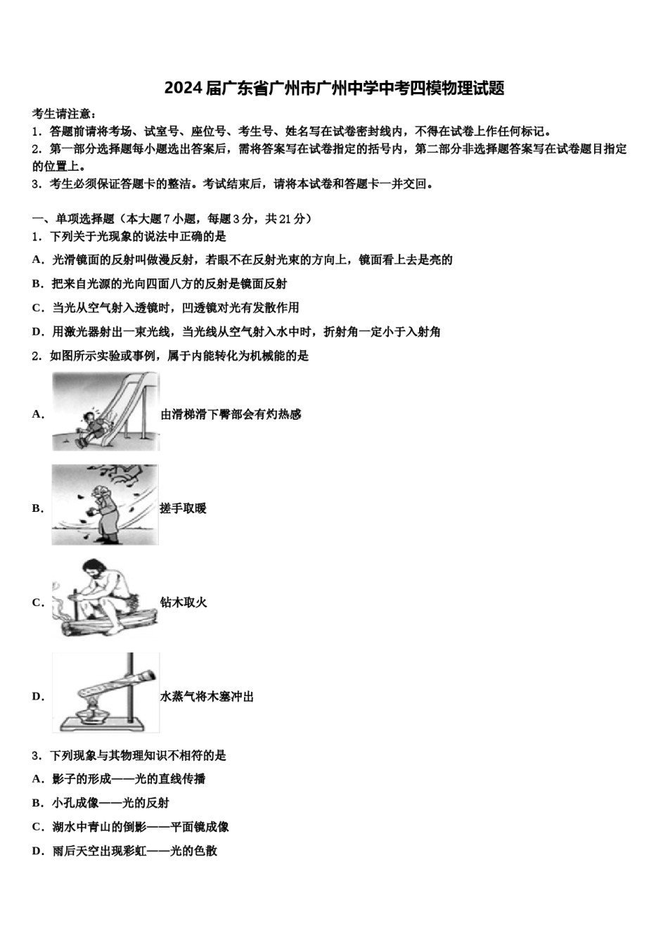 2024届广东省广州市广州中学中考四模物理试题含解析.doc_第1页