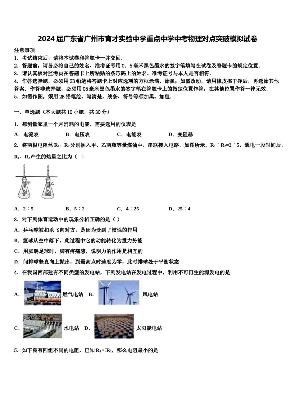 2024届广东省广州市育才实验中学重点中学中考物理对点突破模拟试卷含解析.doc_第1页