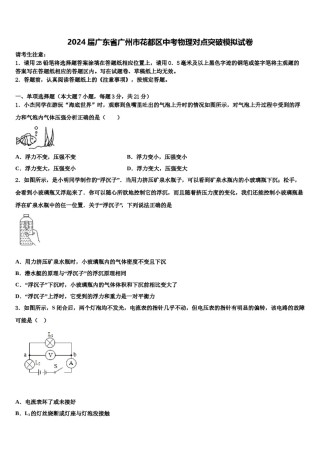 2024届广东省广州市花都区中考物理对点突破模拟试卷含解析.doc