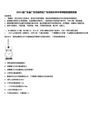 2024届广东省广州市越秀区广东实验中学中考押题物理预测卷含解析.doc