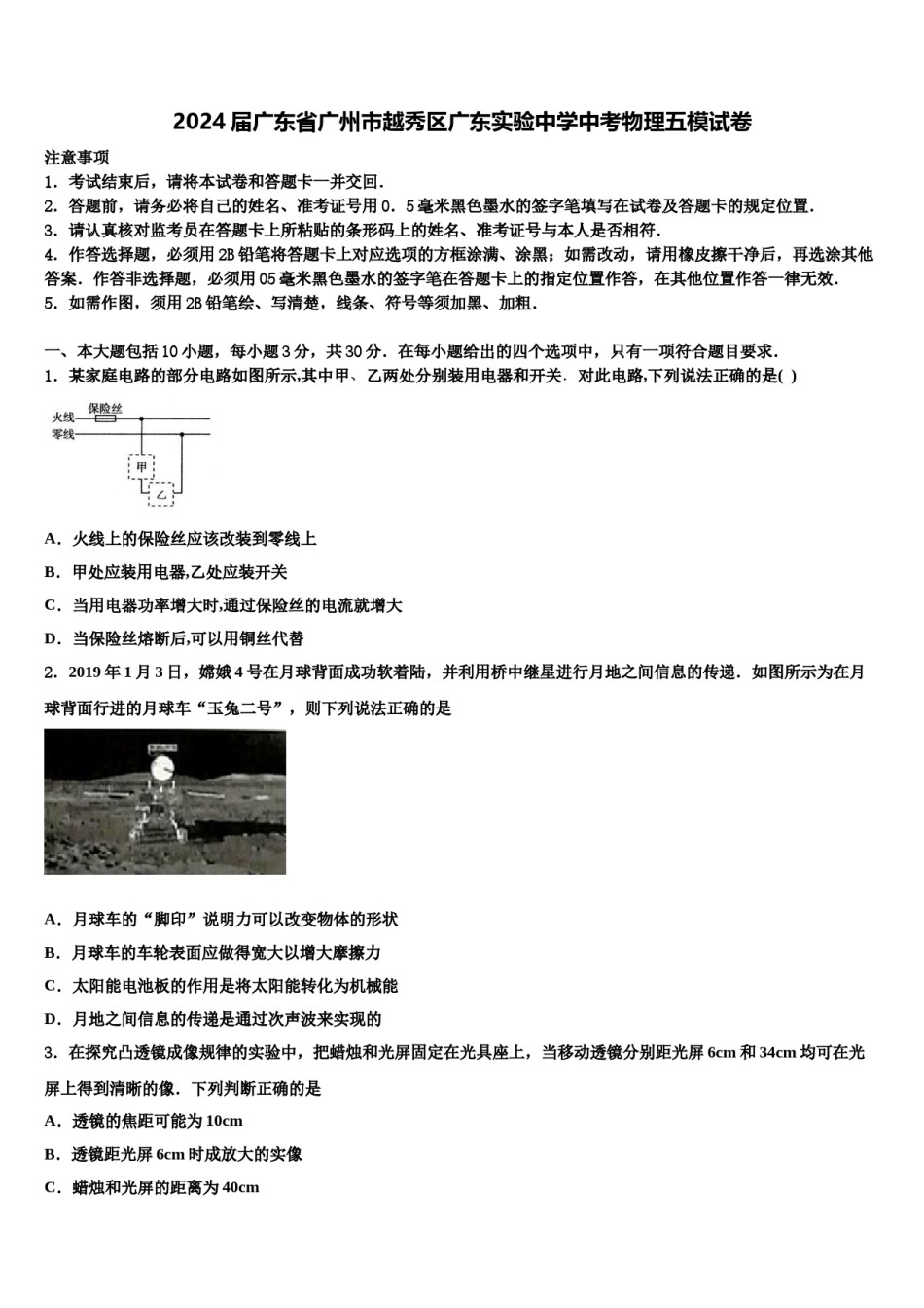 2024届广东省广州市越秀区广东实验中学中考物理五模试卷含解析.doc_第1页