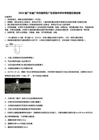 2024届广东省广州市越秀区广东实验中学中考物理五模试卷含解析.doc