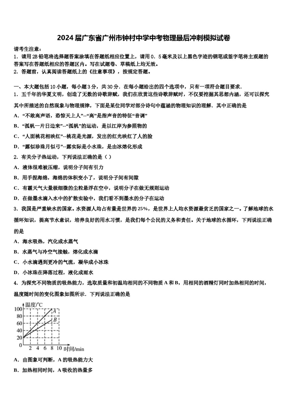 2024届广东省广州市钟村中学中考物理最后冲刺模拟试卷含解析.doc_第1页