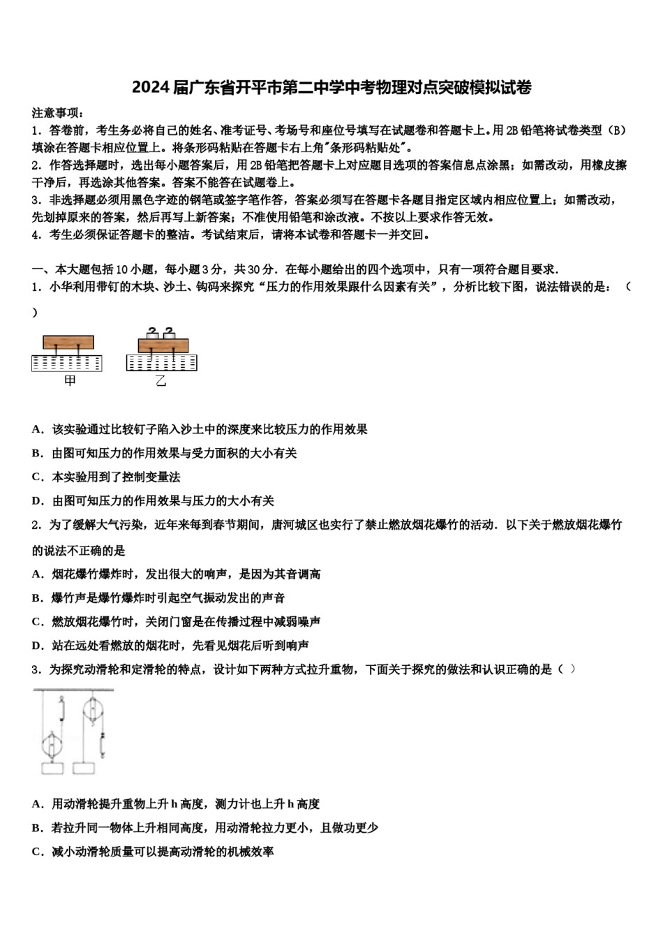 2024届广东省开平市第二中学中考物理对点突破模拟试卷含解析.doc_第1页