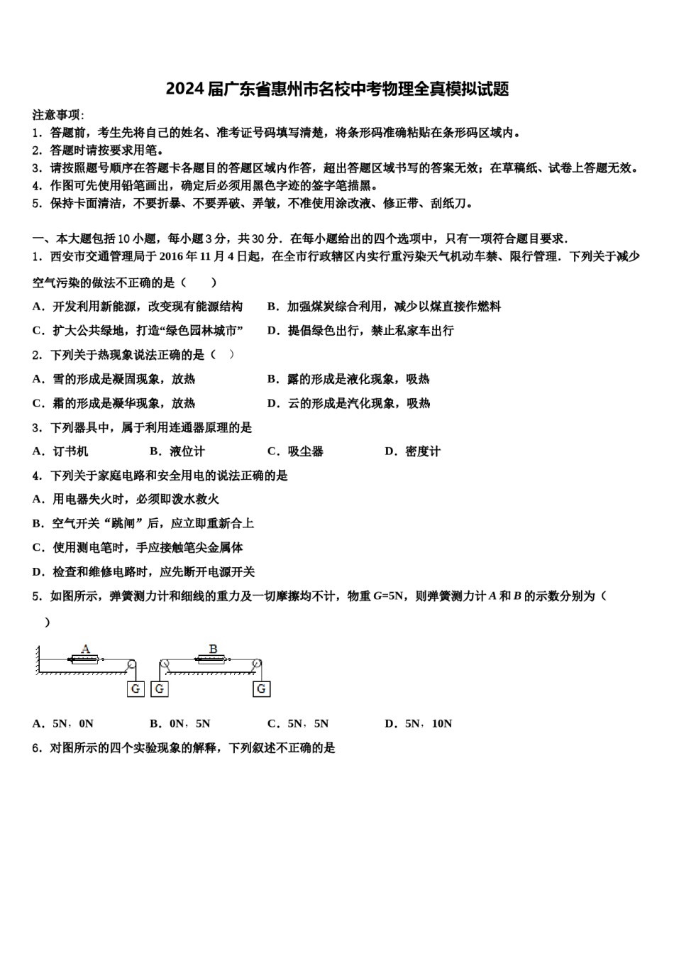 2024届广东省惠州市名校中考物理全真模拟试题含解析.doc_第1页