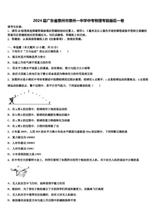 2024届广东省惠州市惠州一中学中考物理考前最后一卷含解析.doc
