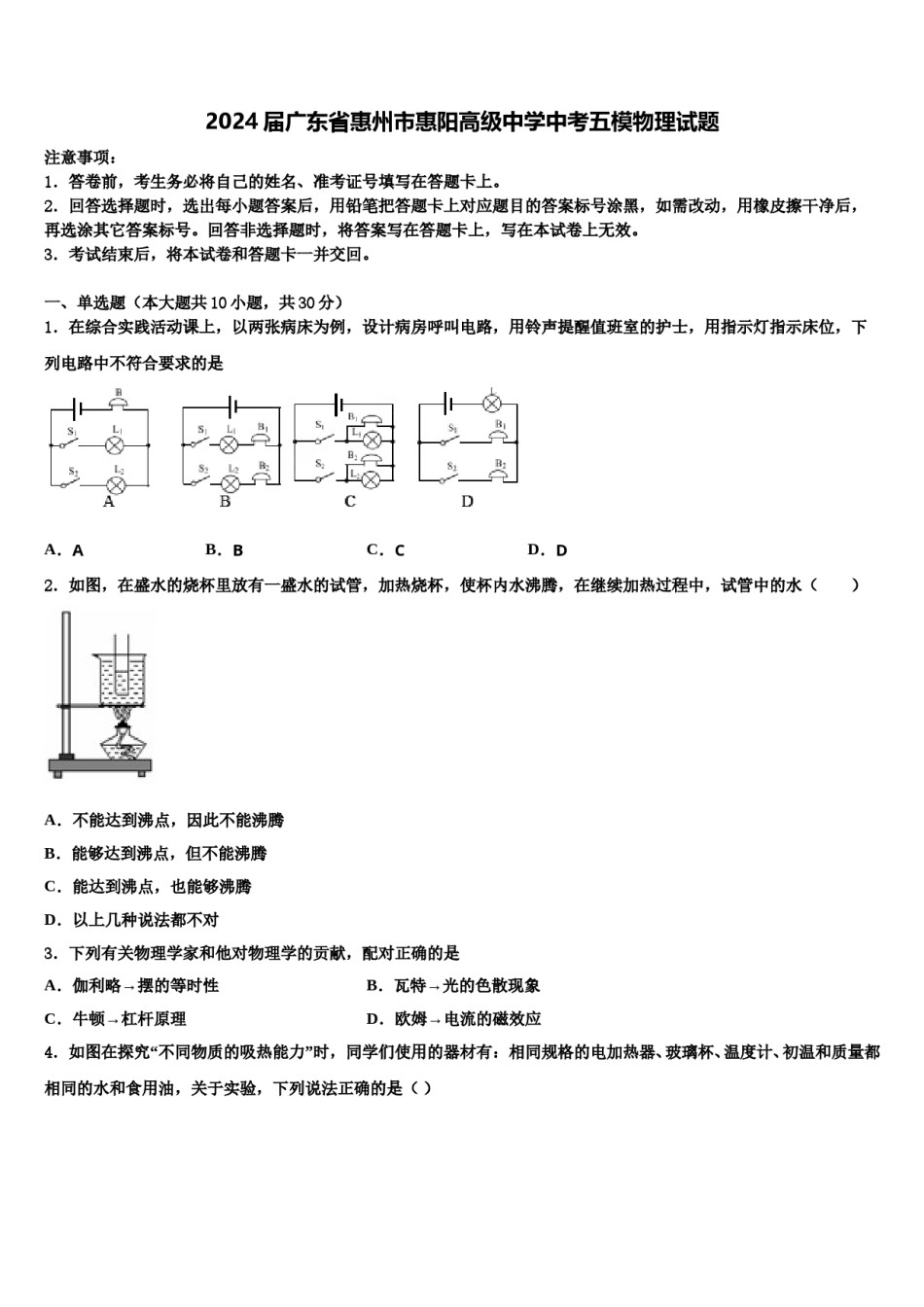 2024届广东省惠州市惠阳高级中学中考五模物理试题含解析.doc_第1页