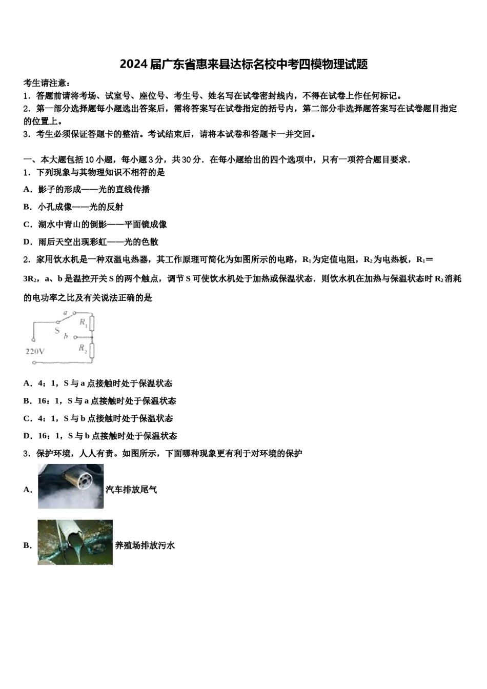 2024届广东省惠来县达标名校中考四模物理试题含解析.doc_第1页