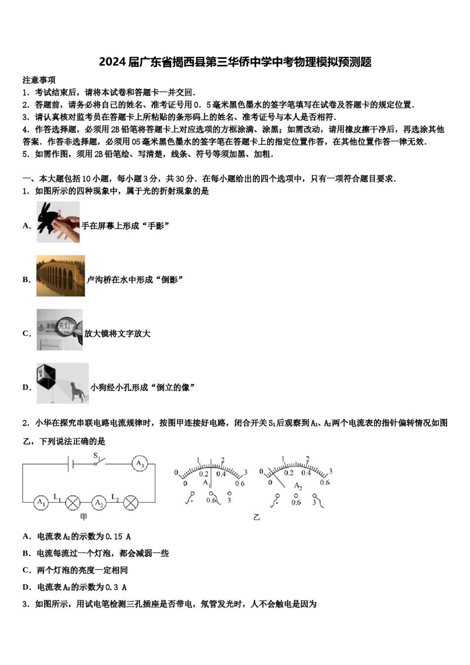 2024届广东省揭西县第三华侨中学中考物理模拟预测题含解析.doc_第1页