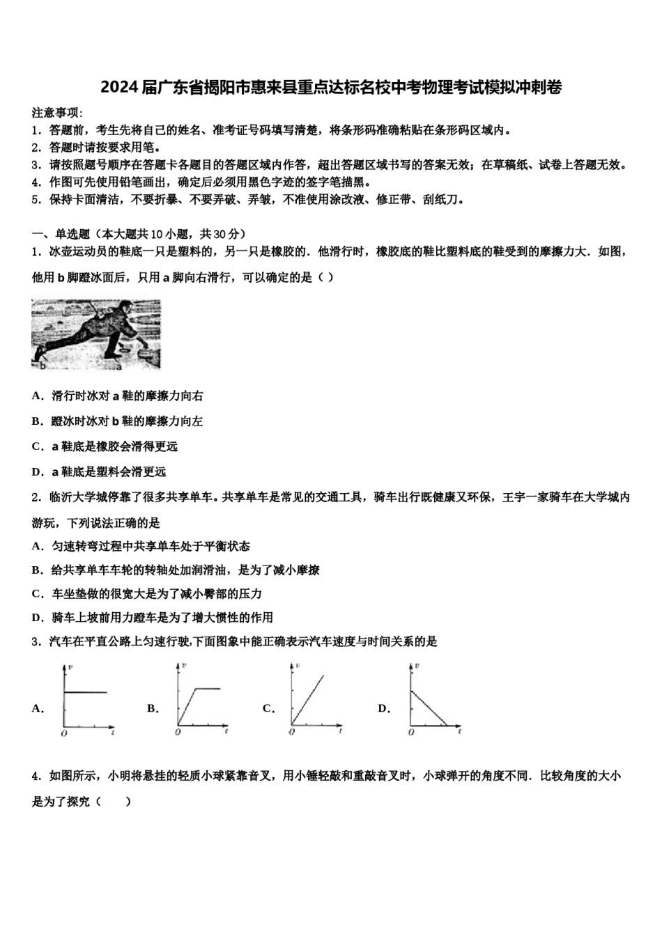 2024届广东省揭阳市惠来县重点达标名校中考物理考试模拟冲刺卷含解析.doc_第1页