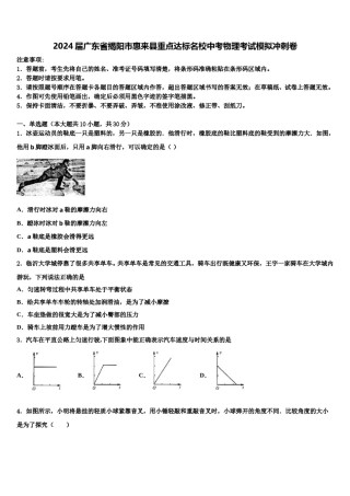 2024届广东省揭阳市惠来县重点达标名校中考物理考试模拟冲刺卷含解析.doc