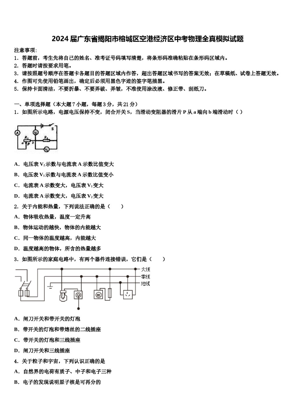 2024届广东省揭阳市榕城区空港经济区中考物理全真模拟试题含解析.doc_第1页