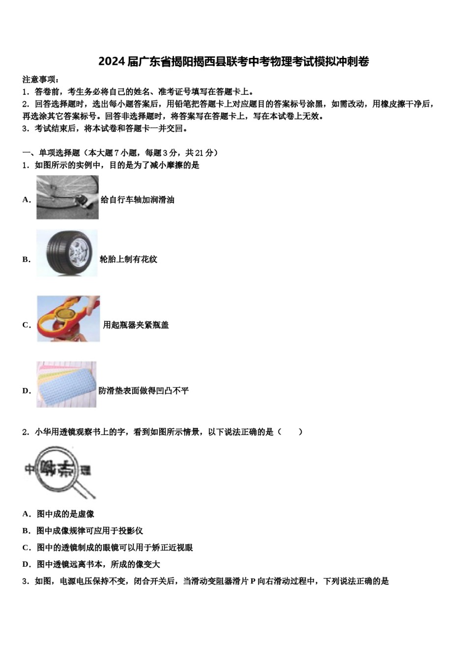 2024届广东省揭阳揭西县联考中考物理考试模拟冲刺卷含解析.doc_第1页