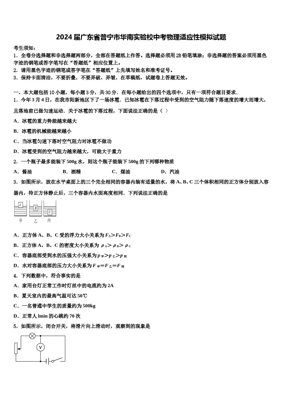 2024届广东省普宁市华南实验校中考物理适应性模拟试题含解析.doc_第1页