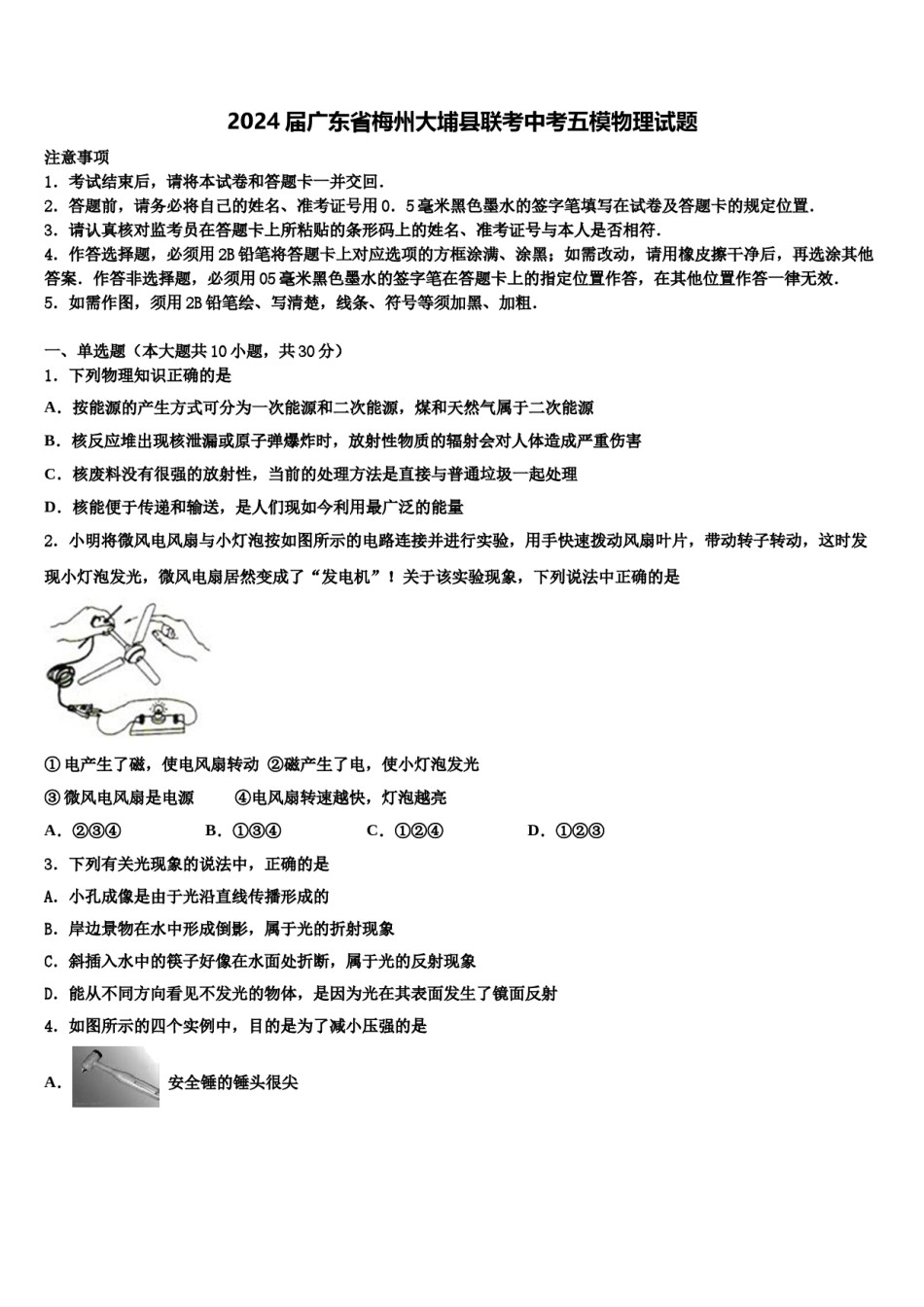 2024届广东省梅州大埔县联考中考五模物理试题含解析.doc_第1页