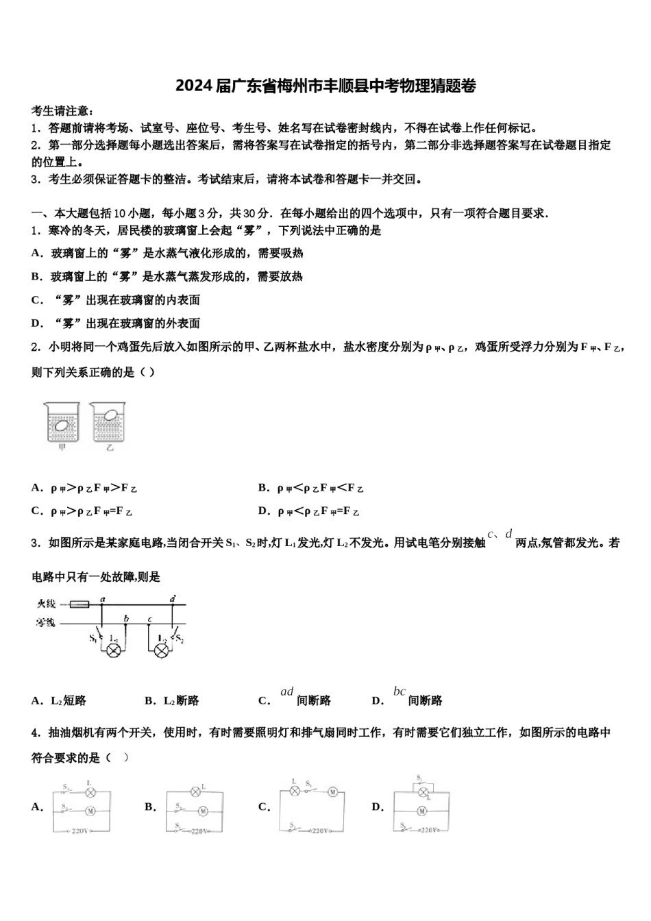 2024届广东省梅州市丰顺县中考物理猜题卷含解析.doc_第1页