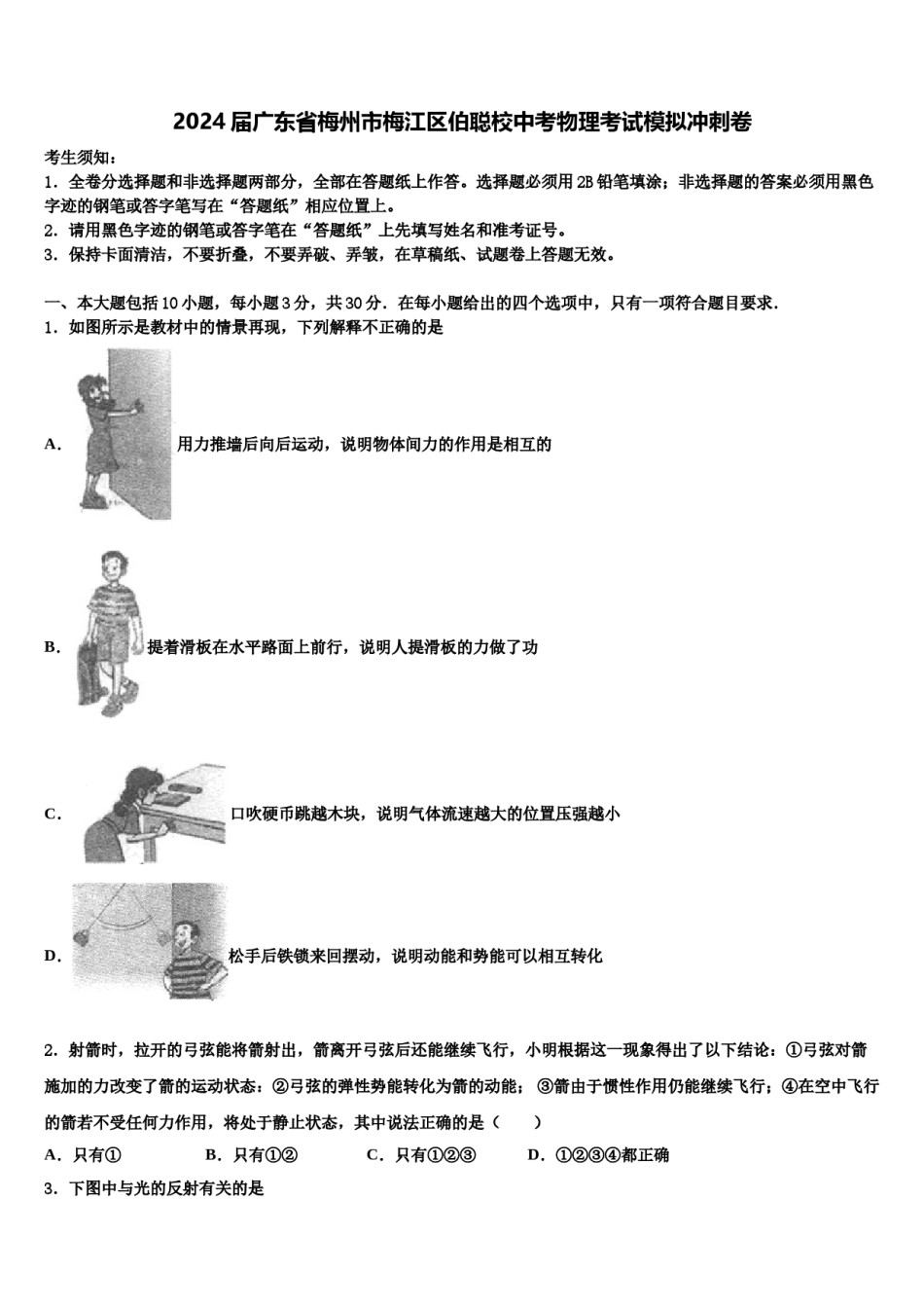 2024届广东省梅州市梅江区伯聪校中考物理考试模拟冲刺卷含解析.doc_第1页