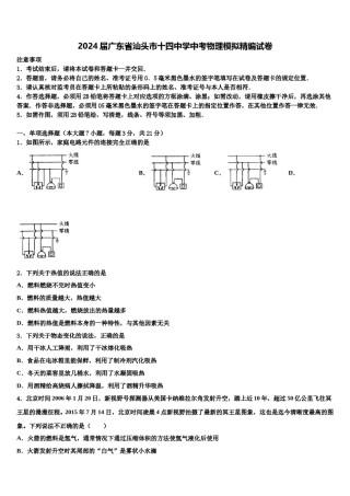 2024届广东省汕头市十四中学中考物理模拟精编试卷含解析.doc