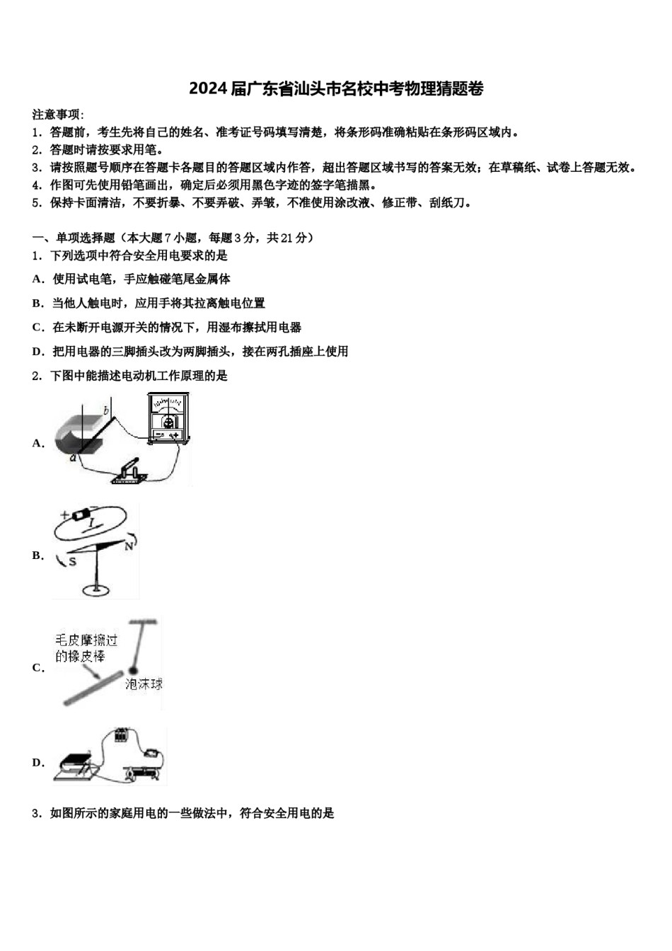 2024届广东省汕头市名校中考物理猜题卷含解析.doc_第1页