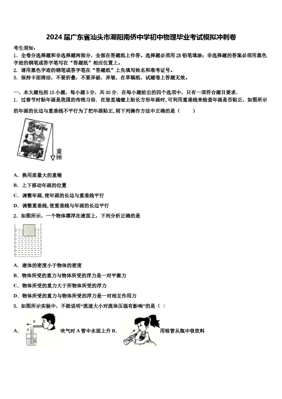 2024届广东省汕头市潮阳南侨中学初中物理毕业考试模拟冲刺卷含解析.doc_第1页