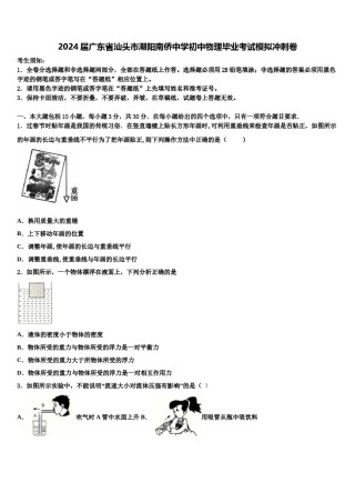 2024届广东省汕头市潮阳南侨中学初中物理毕业考试模拟冲刺卷含解析.doc