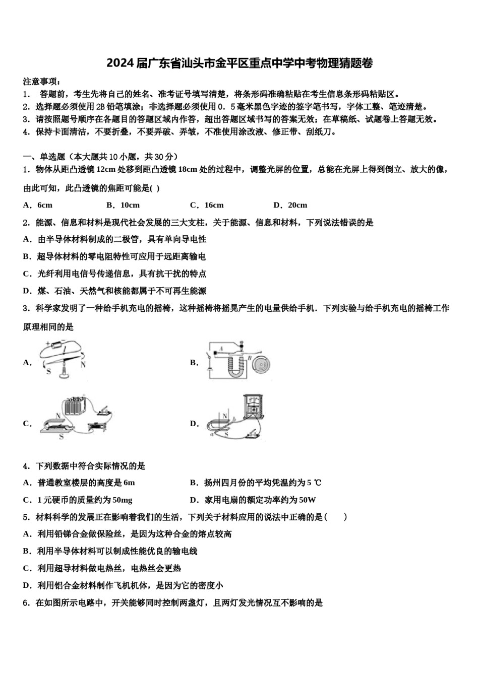 2024届广东省汕头市金平区重点中学中考物理猜题卷含解析.doc_第1页