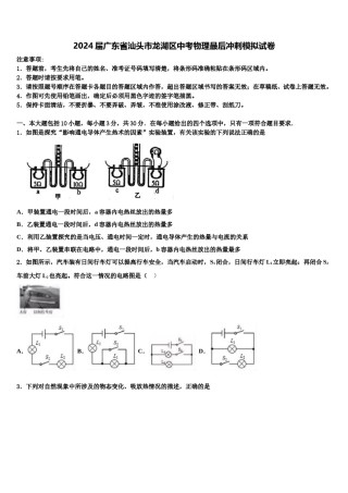 2024届广东省汕头市龙湖区中考物理最后冲刺模拟试卷含解析.doc