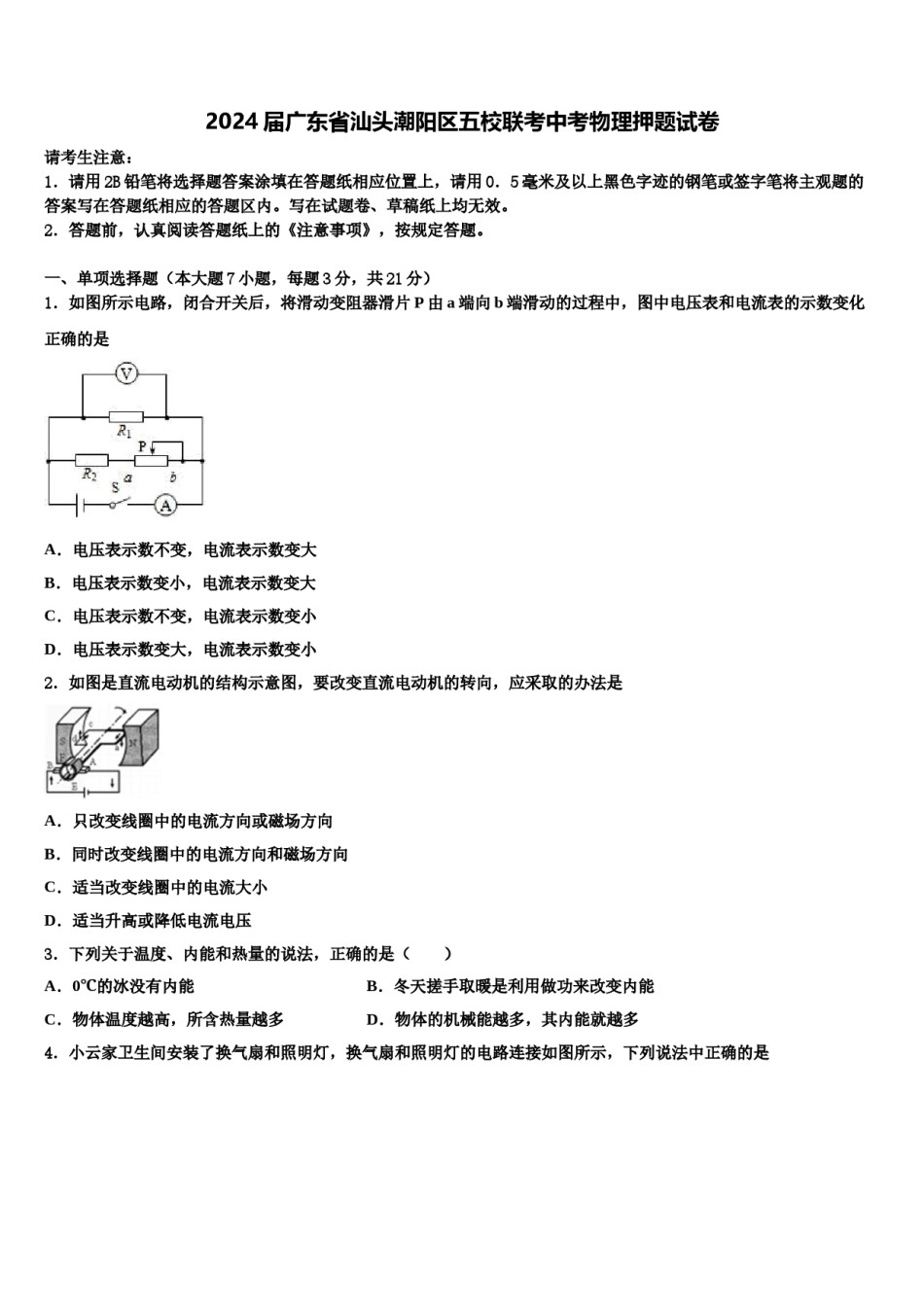 2024届广东省汕头潮阳区五校联考中考物理押题试卷含解析.doc_第1页