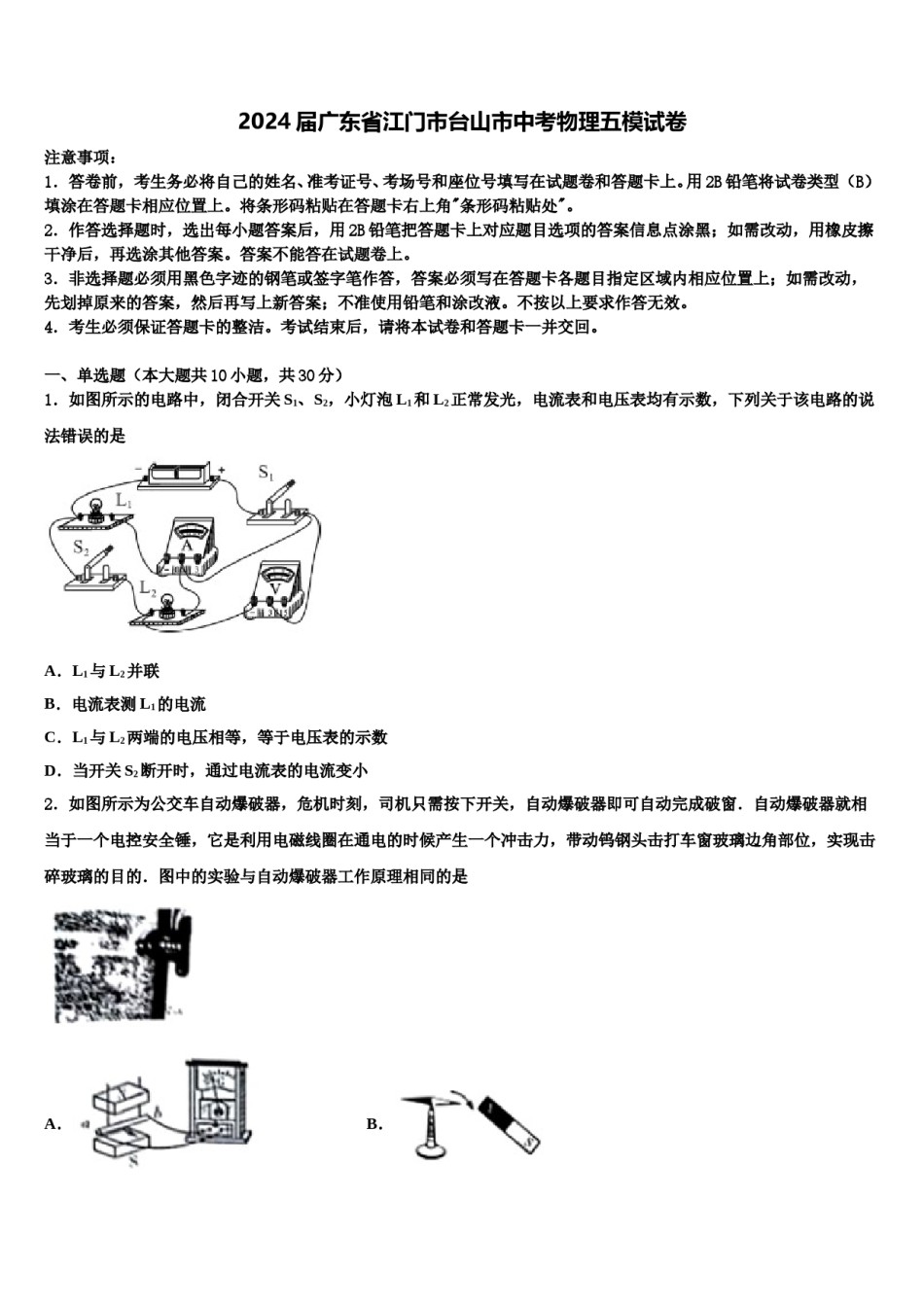 2024届广东省江门市台山市中考物理五模试卷含解析.doc_第1页