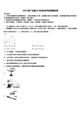 2024届广东省江门市名校中考物理模试卷含解析.doc