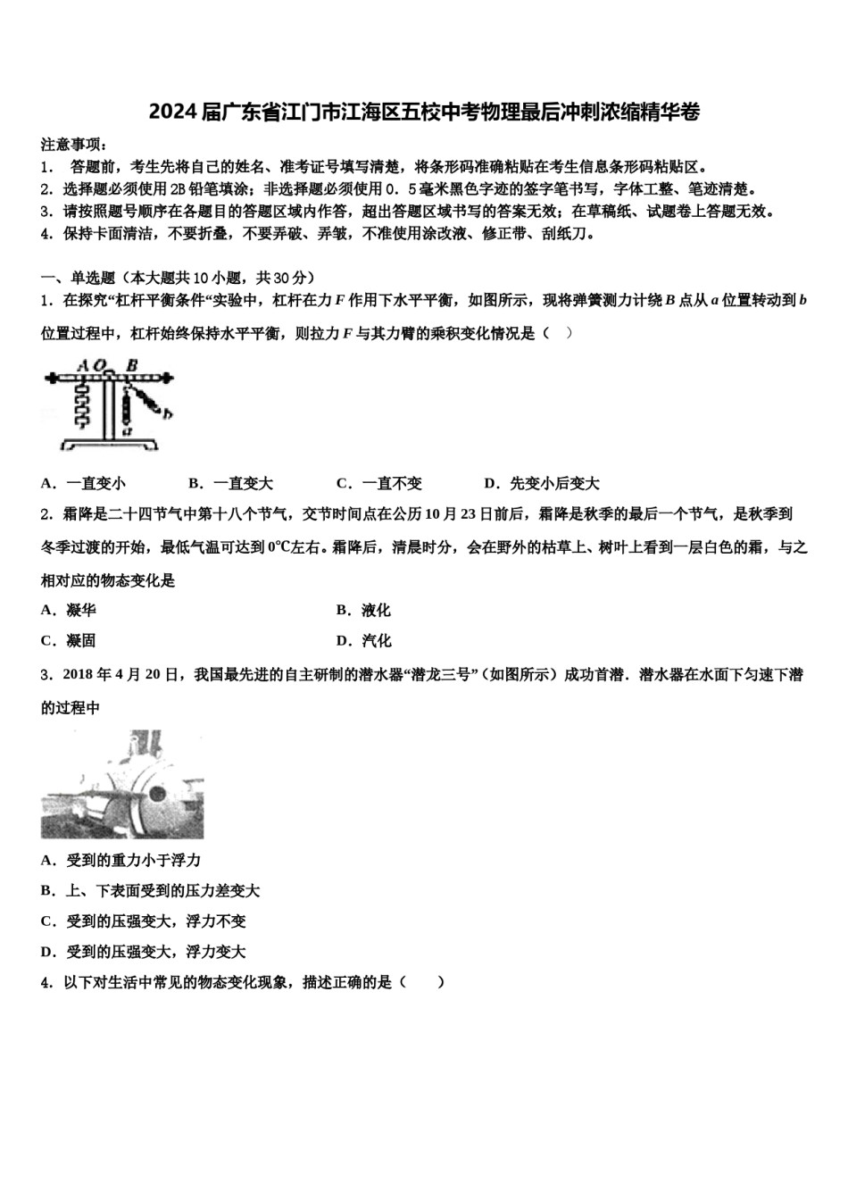 2024届广东省江门市江海区五校中考物理最后冲刺浓缩精华卷含解析.doc_第1页