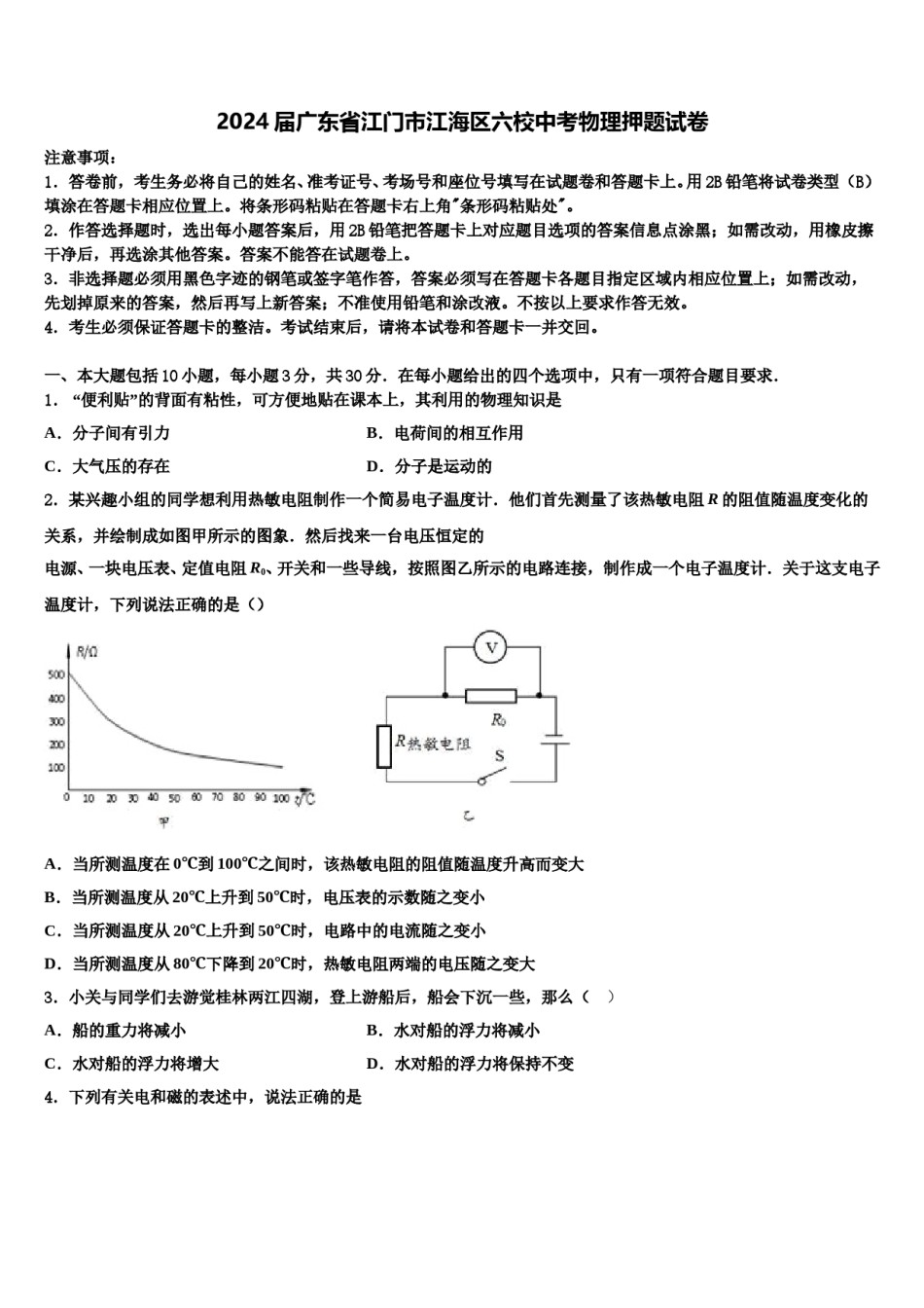2024届广东省江门市江海区六校中考物理押题试卷含解析.doc_第1页