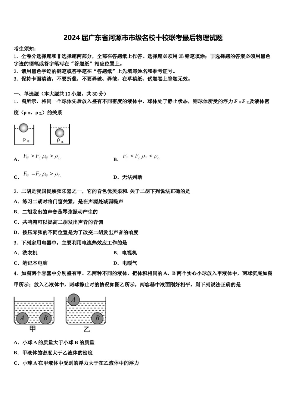 2024届广东省河源市市级名校十校联考最后物理试题含解析.doc_第1页