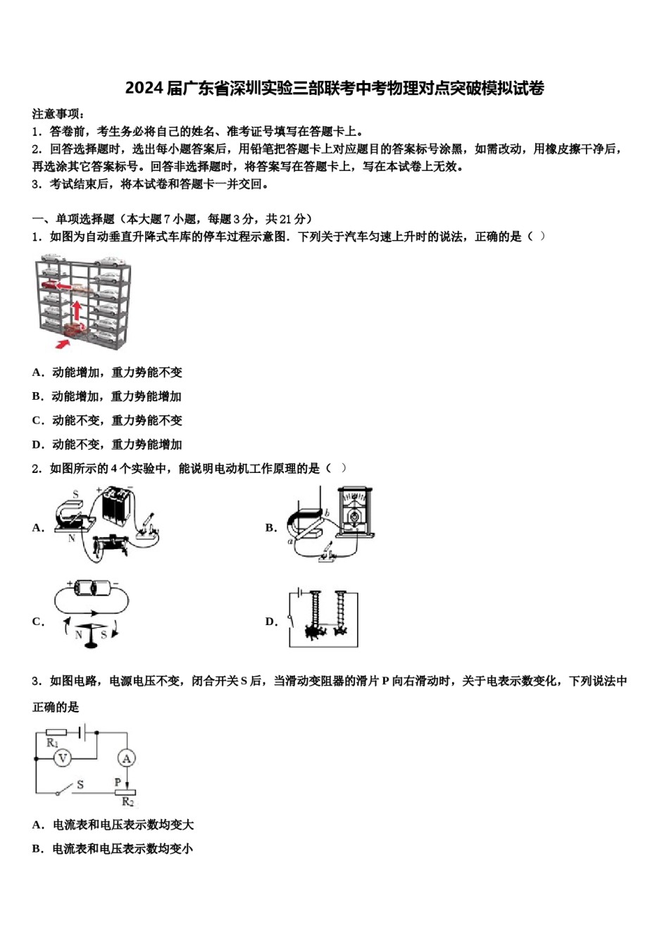 2024届广东省深圳实验三部联考中考物理对点突破模拟试卷含解析.doc_第1页