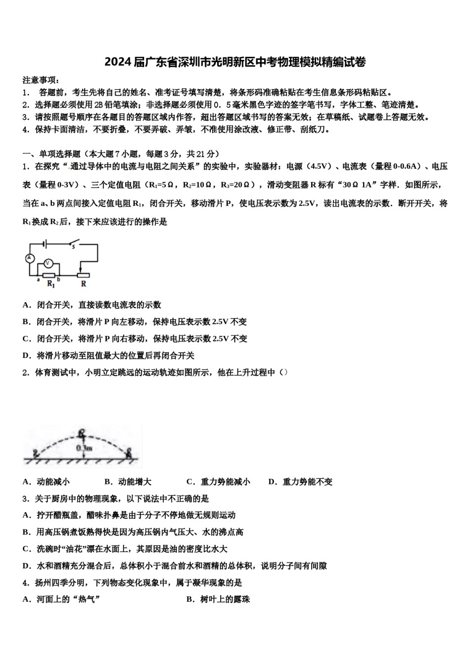 2024届广东省深圳市光明新区中考物理模拟精编试卷含解析.doc_第1页