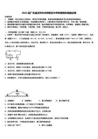 2024届广东省深圳市光明新区中考物理模拟精编试卷含解析.doc