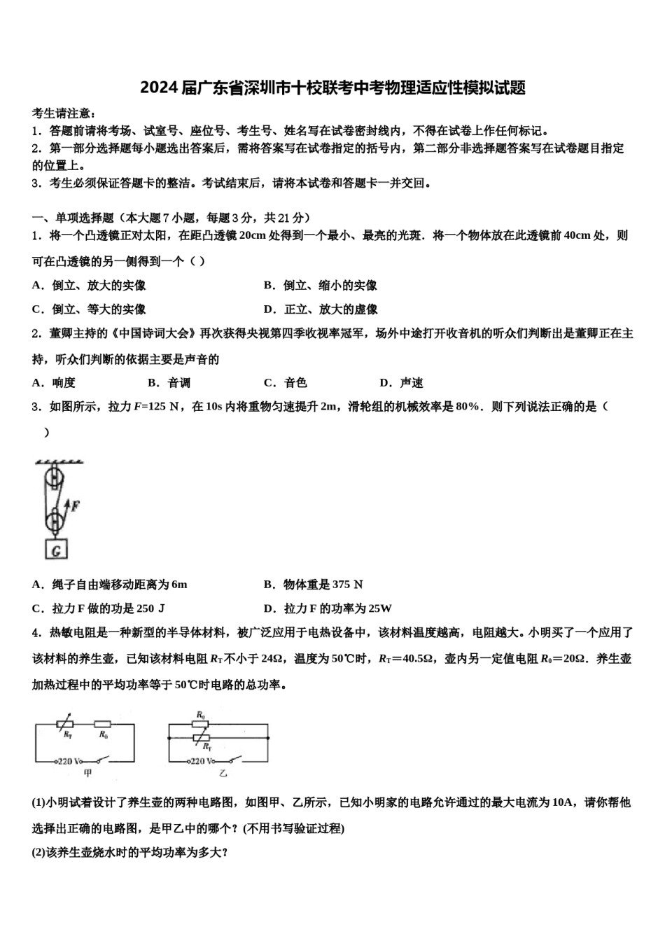 2024届广东省深圳市十校联考中考物理适应性模拟试题含解析.doc_第1页