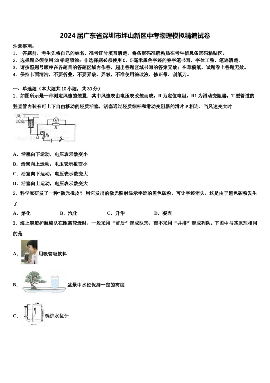 2024届广东省深圳市坪山新区中考物理模拟精编试卷含解析.doc_第1页
