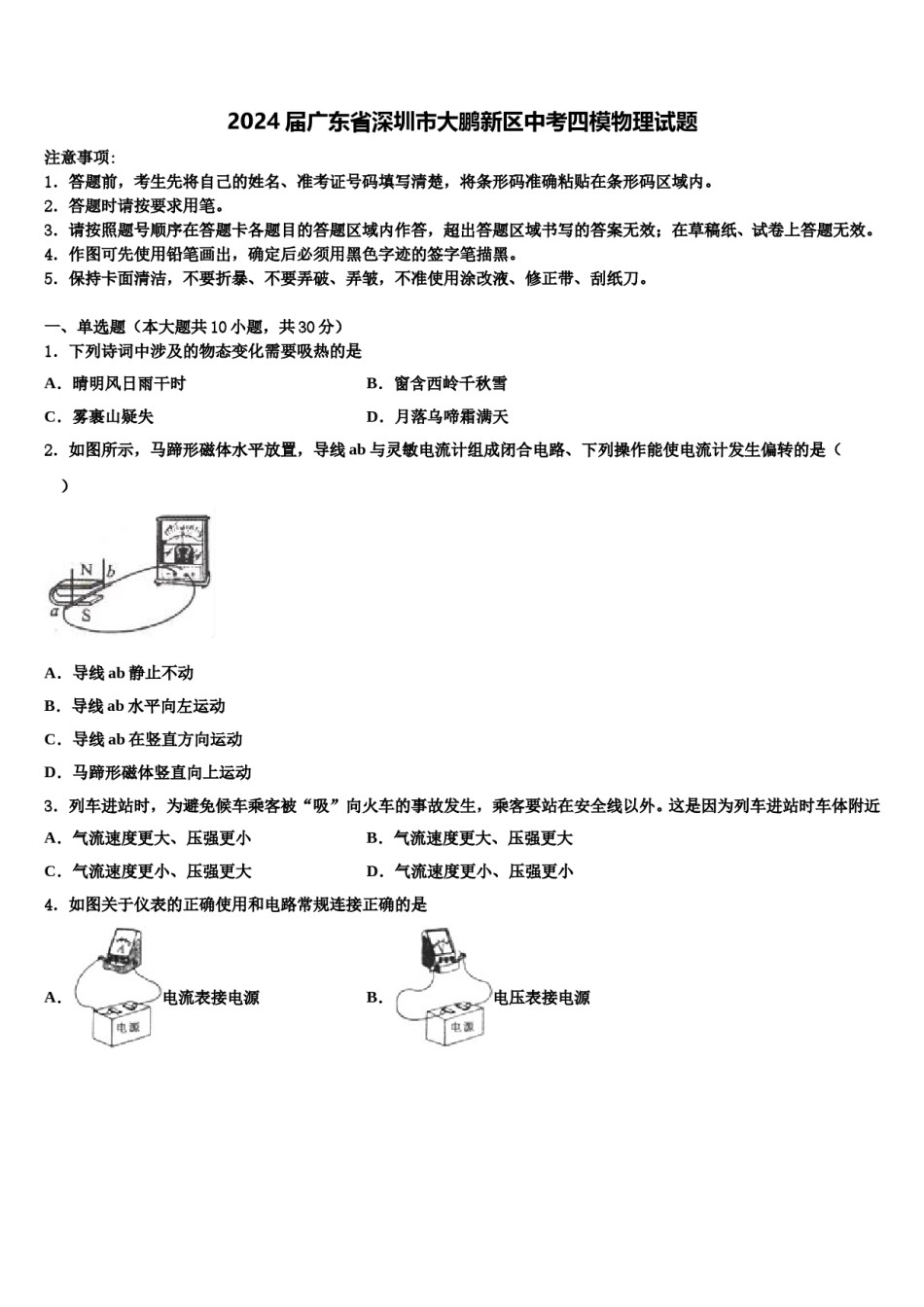 2024届广东省深圳市大鹏新区中考四模物理试题含解析.doc_第1页
