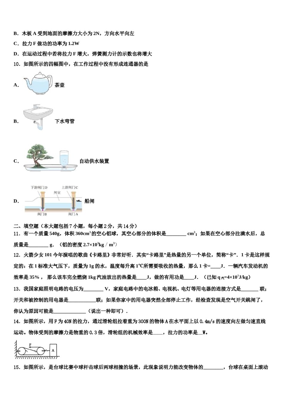 2024届广东省深圳市宝安区宝安中学中考物理考试模拟冲刺卷含解析.doc_第3页