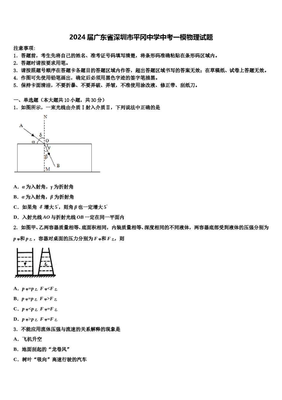 2024届广东省深圳市平冈中学中考一模物理试题含解析.doc_第1页